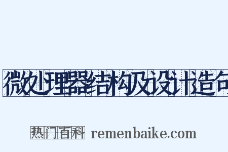 微处理器结构及设计造句是什么意思的图片